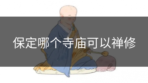 保定哪个寺庙可以禅修 保定哪个寺庙可以禅修