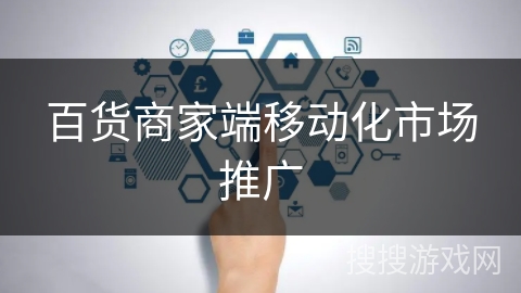 百货商家端移动化市场推广