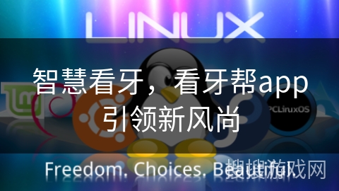 智慧看牙，看牙帮app引领新风尚