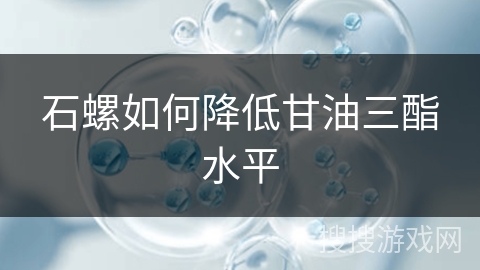 石螺如何降低甘油三酯水平