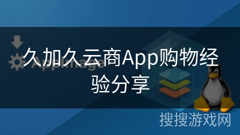 久加久云商App购物经验分享