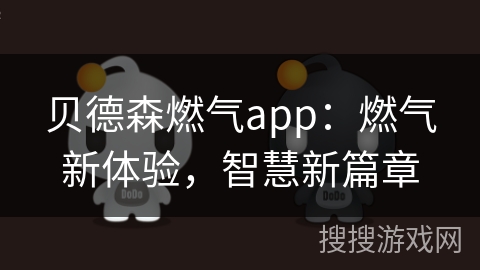 贝德森燃气app：燃气新体验，智慧新篇章