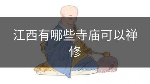 江西有哪些寺庙可以禅修