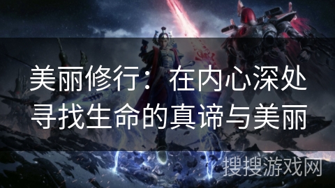 美丽修行:在内心深处寻找生命的真谛与美丽 美丽修行:在内心深处寻找生命的真谛与美丽