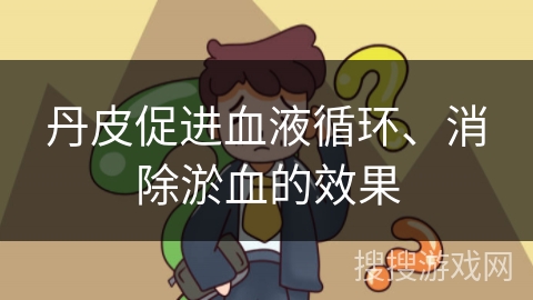 丹皮促进血液循环、消除淤血的效果