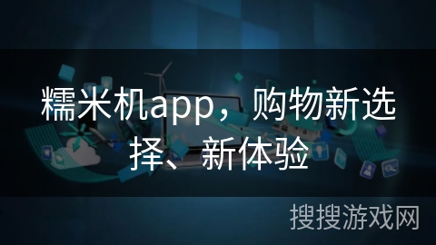 糯米机app，购物新选择、新体验