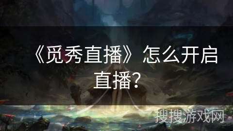 《觅秀直播》怎么开启直播？