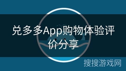 兑多多App购物体验评价分享