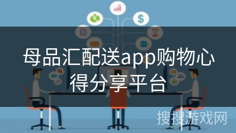 母品汇配送app购物心得分享平台