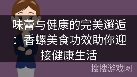 味蕾与健康的完美邂逅：香螺美食功效助你迎接健康生活