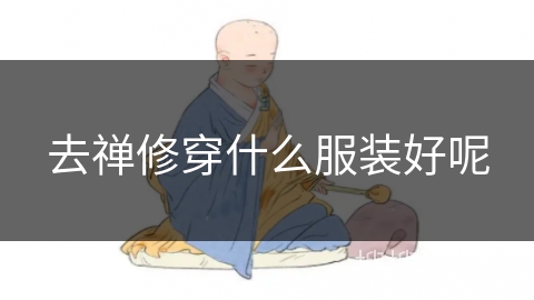 去禅修穿什么服装好呢
