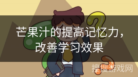 芒果汁的提高记忆力，改善学习效果