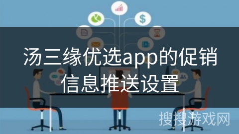 汤三缘优选app的促销信息推送设置