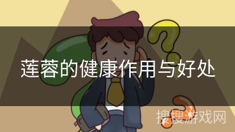 莲蓉的健康作用与好处