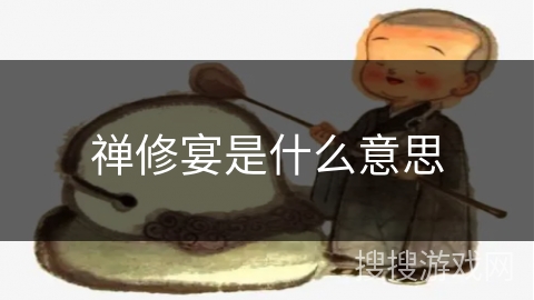 禅修宴是什么意思