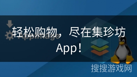 轻松购物，尽在集珍坊App！