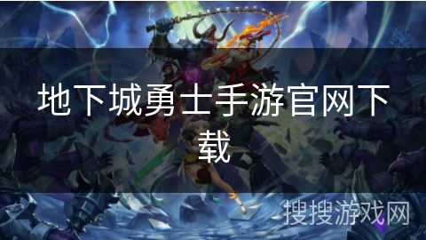 地下城勇士手游官网下载