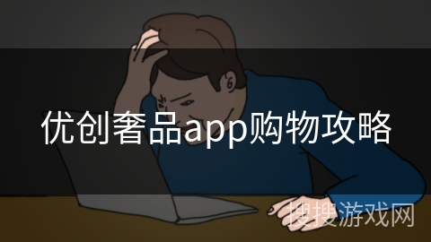 优创奢品app购物攻略