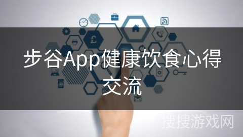 步谷App健康饮食心得交流