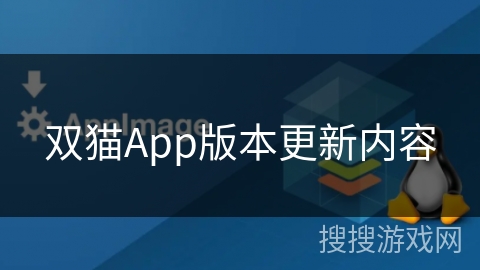 双猫App版本更新内容