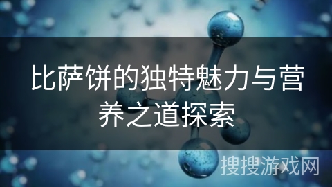 比萨饼的独特魅力与营养之道探索