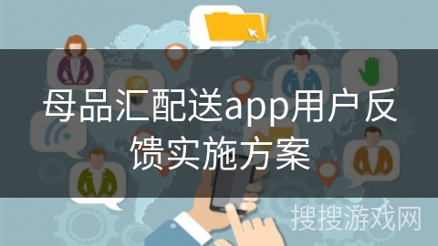 母品汇配送app用户反馈实施方案