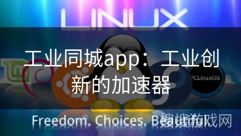 工业同城app：工业创新的加速器