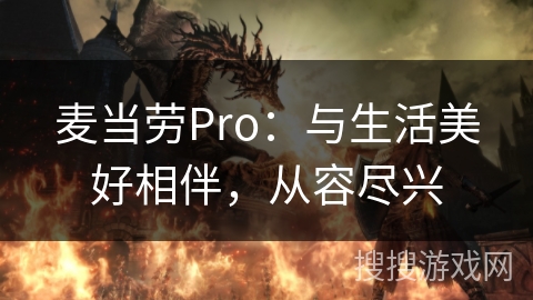 麦当劳Pro:与生活美好相伴,从容尽兴 麦当劳Pro:与生活美好相伴,从容尽兴