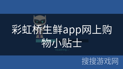 彩虹桥生鲜app网上购物小贴士