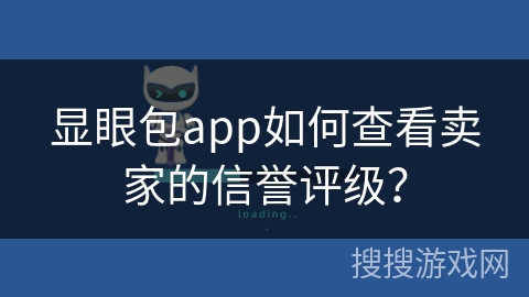 显眼包app如何查看卖家的信誉评级？