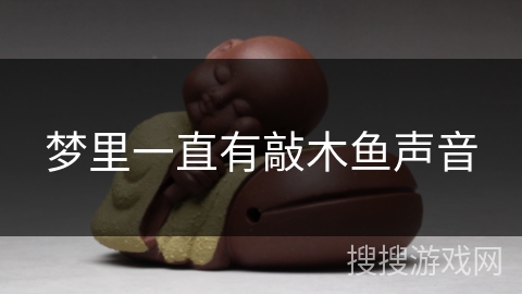 梦里一直有敲木鱼声音