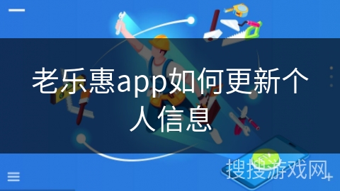 老乐惠app如何更新个人信息