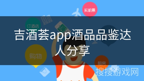 吉酒荟app酒品品鉴达人分享