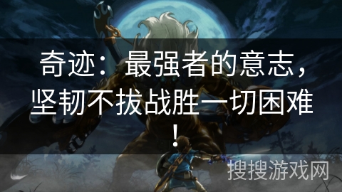 奇迹：最强者的意志，坚韧不拔战胜一切困难！