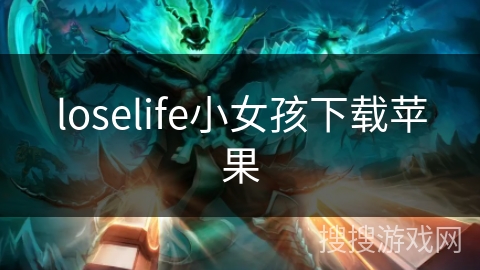 loselife小女孩下载苹果