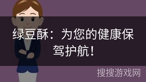绿豆酥:为您的健康保驾护航! 绿豆酥:为您的健康保驾护航!