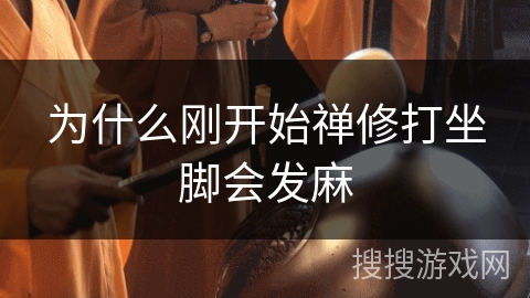 为什么刚开始禅修打坐脚会发麻