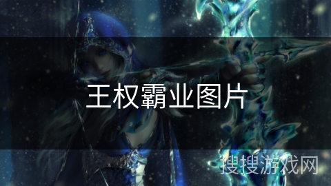 王权霸业图片