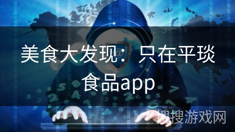 美食大发现：只在平琰食品app