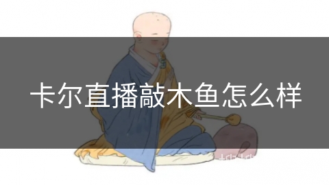 卡尔直播敲木鱼怎么样