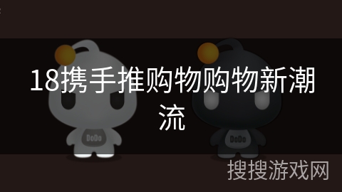 18携手推购物购物新潮流