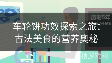 车轮饼功效探索之旅：古法美食的营养奥秘