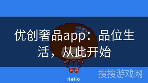 优创奢品app：品位生活，从此开始