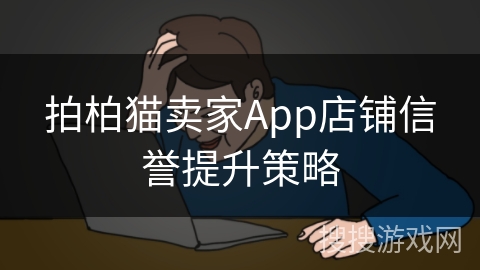 拍柏猫卖家App店铺信誉提升策略