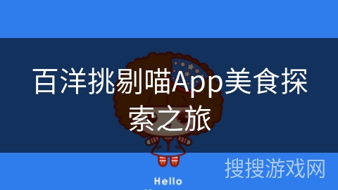 百洋挑剔喵App美食探索之旅