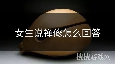 女生说禅修怎么回答 女生说禅修怎么回答