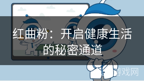 红曲粉:开启健康生活的秘密通道 红曲粉:开启健康生活的秘密通道