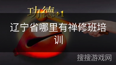 辽宁省哪里有禅修班培训