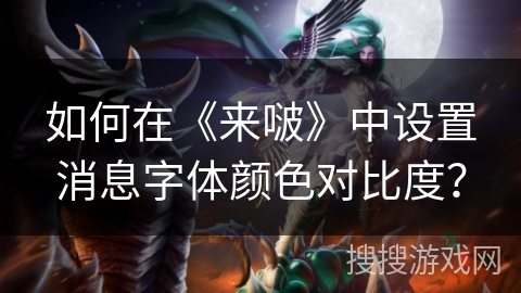 如何在《来啵》中设置消息字体颜色对比度？