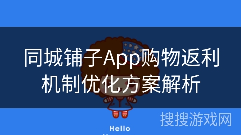 同城铺子App购物返利机制优化方案解析